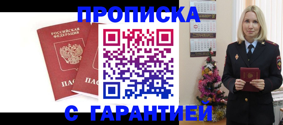 прописка в Краснодаре